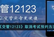《交管12123》取消考试预约在哪里取消 《交管12123》取消考试预约的操作方法