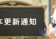原神11月11日「迫近的客星」1.1版本更新通知