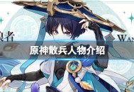 《原神》流浪者是谁 原神流浪者角色介绍