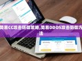 简易CC攻击防御策略,简易DDOS攻击防御方法