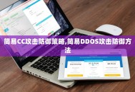 简易CC攻击防御策略,简易DDOS攻击防御方法