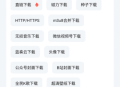 快乐下载APP(多功能下载工具) v1.398 绿色免会员版
