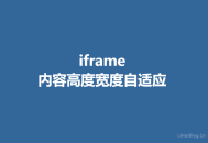 iframe根据内容的高度和宽度自适应显示