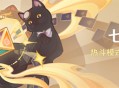 「七圣召唤」热斗模式：全方位后援