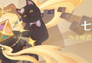 「七圣召唤」热斗模式：全方位后援