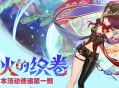 「灵与火的织卷」5.2版本活动速递第一期