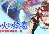 「灵与火的织卷」5.2版本活动速递第一期