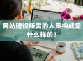 网站建设所需的人员构成是什么样的？