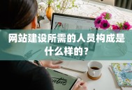 网站建设所需的人员构成是什么样的？