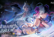 星途闪耀共赴天城,神明养成蜕变卡牌手游《星途天城》预约开启