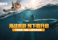预下载开启,《苍蓝前线》今日集结豪华首发福利前瞻来了