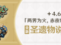 4.6版本「两界为火，赤夜将熄」全新圣遗物说明