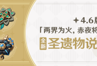 4.6版本「两界为火，赤夜将熄」全新圣遗物说明