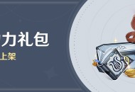 「冒险助力礼包」第39期限时上架