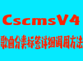 cscms v4歌曲分类标签详细调用方法