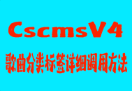 cscms v4歌曲分类标签详细调用方法