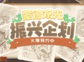 【「蒙德观光振兴企划」火爆预约中！】