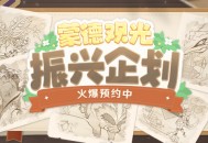 【「蒙德观光振兴企划」火爆预约中！】