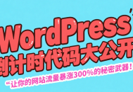 WordPress活动倒计时代码 翻倍变现必备！
