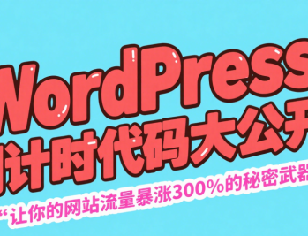 WordPress活动倒计时代码 翻倍变现必备！