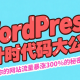 WordPress活动倒计时代码 翻倍变现必备！