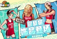 《自由篮球：经典服》紫罗兰集结赛场,多重盛夏好礼等你来领取