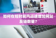 如何在短时间内迅速增加网站反链数量？