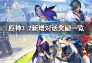 《原神》3.2版本新增对话奖励有哪些 原神3.2版本新增对话奖励汇总