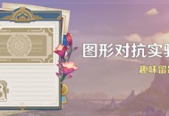 「图形对抗实验录」活动：趣味留影挑战