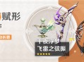「神铸赋形」祈愿「法器・千夜浮梦」「弓・飞雷之弦振」概率UP！