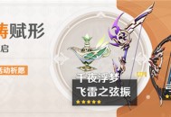「神铸赋形」祈愿「法器・千夜浮梦」「弓・飞雷之弦振」概率UP！