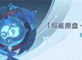 「导能原盘・跋尾」玩法说明