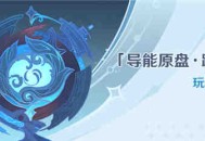 「导能原盘・跋尾」玩法说明