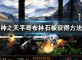 《神之天平》哥布林石板怎么获得 神之天平哥布林石板获得方法