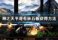 《神之天平》哥布林石板怎么获得 神之天平哥布林石板获得方法