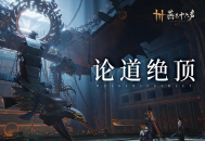 《燕云十六声》再迎主线更新,墨家旧事逐渐明晰