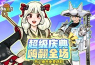 《自由篮球》庆典狂欢热门角色免费兑换,水晶商店半价特惠来袭