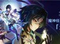 新剧情开启：魔神任务间章・第二幕「危途疑踪」