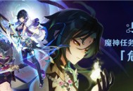 新剧情开启：魔神任务间章・第二幕「危途疑踪」