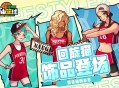 《自由篮球：经典服》紫罗兰集结赛场,多重盛夏好礼等你来领取