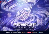 热爱100%加载,2026年网易游戏520线上发布会即将开启