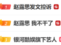 赵露思合约到2030年？银河酷娱旗下艺人有李九霖刘特等