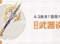 4.3版本「蔷薇与铳枪」全新武器说明