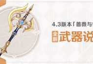 4.3版本「蔷薇与铳枪」全新武器说明