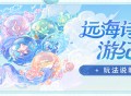 「远海诗夏游纪」玩法说明