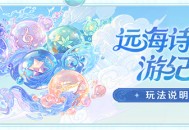 「远海诗夏游纪」玩法说明