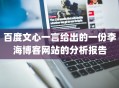 百度文心一言给出的一份李海博客网站的分析报告
