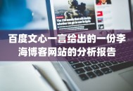 百度文心一言给出的一份李海博客网站的分析报告