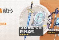 「神铸赋形」祈愿：「单手剑・苍古自由之誓」「法器・四风原典」概率UP！