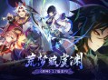 原神全新2.7版本「荒梦藏虞渊」今日正式开启！
